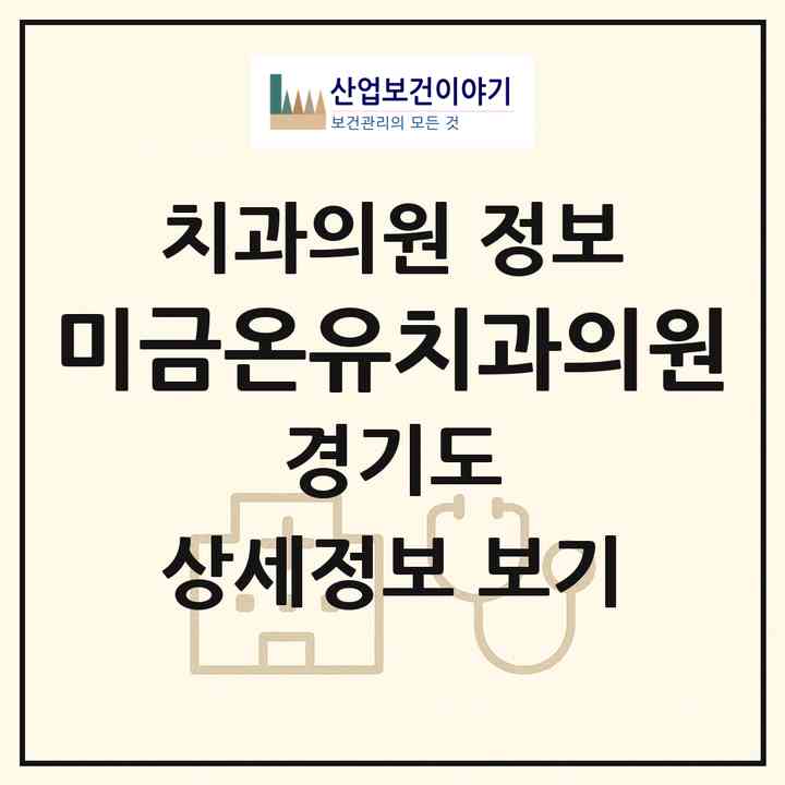 2026 미금온유치과의원 (성남시 구미1동)|치과의원|요양기관 정보