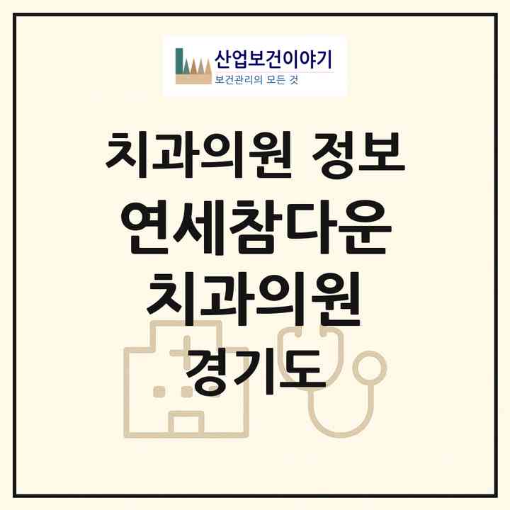 2026 연세참다운치과의원 (광명시 철산1동)|치과의원|요양기관 정보