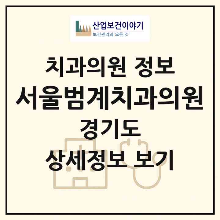 2026 서울범계치과의원 (안양시 범계동)|치과의원|요양기관 정보