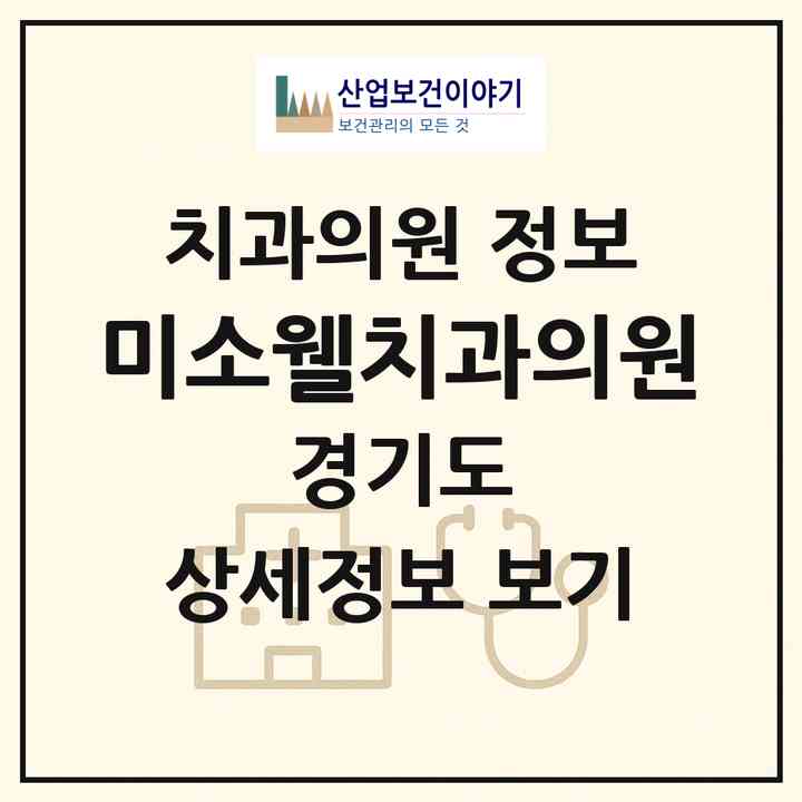 2026 미소웰치과의원 (성남시 운중동)|치과의원|요양기관 정보