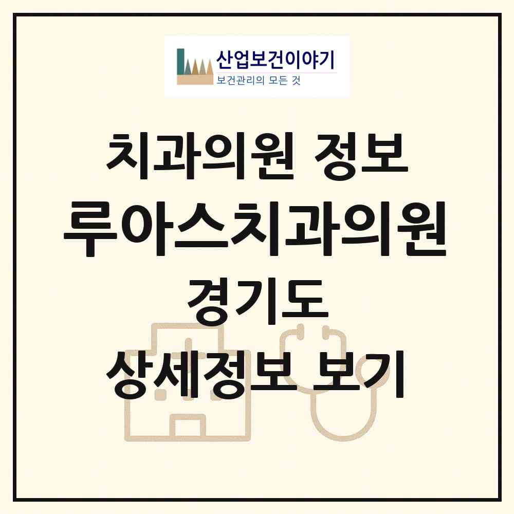 2026 루아스치과의원 (수원시 권선2동)|치과의원|요양기관 정보