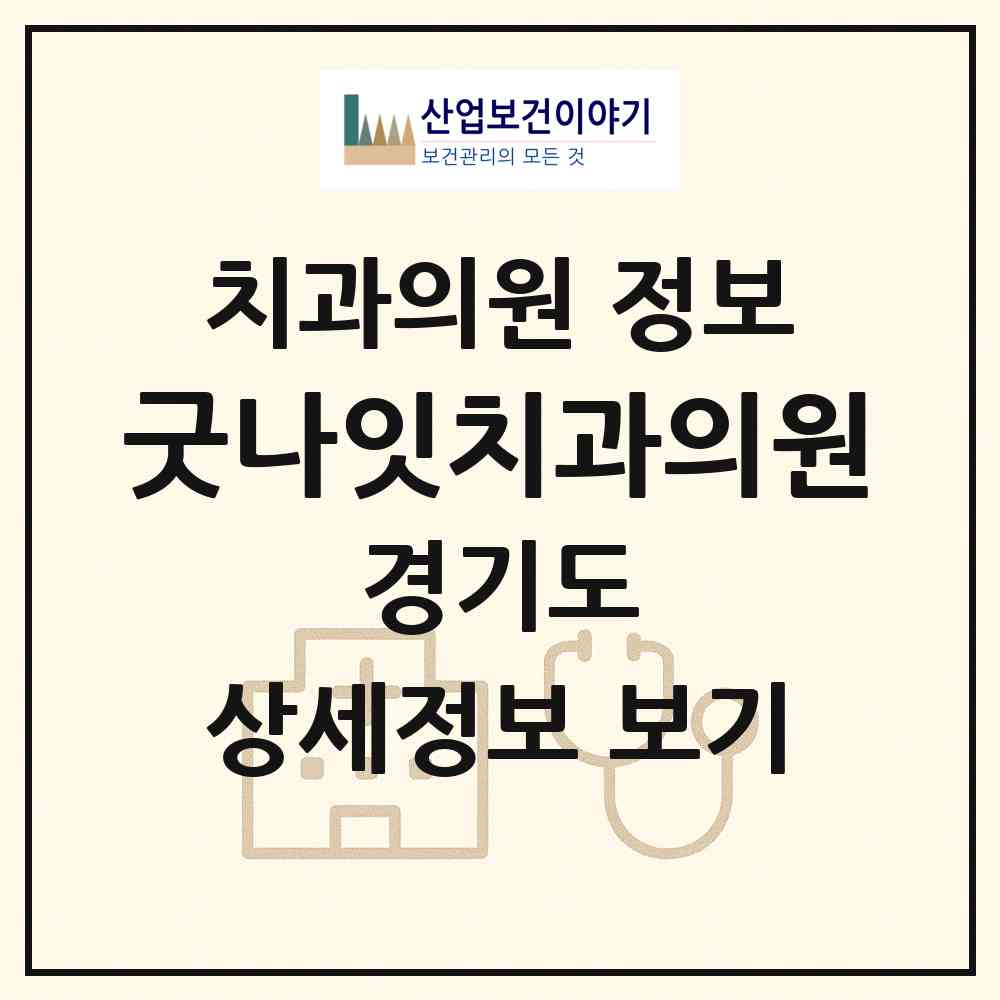 2026 굿나잇치과의원 (광명시 철산2동)|치과의원|요양기관 정보