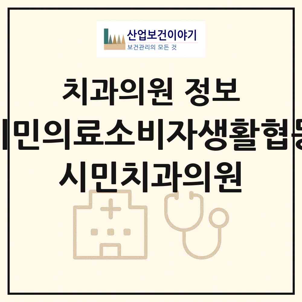 2026 평택시민의료소비자생활협동조합 시민치과의원 (평택시 비전2동)|치과의원|요양기관 정보