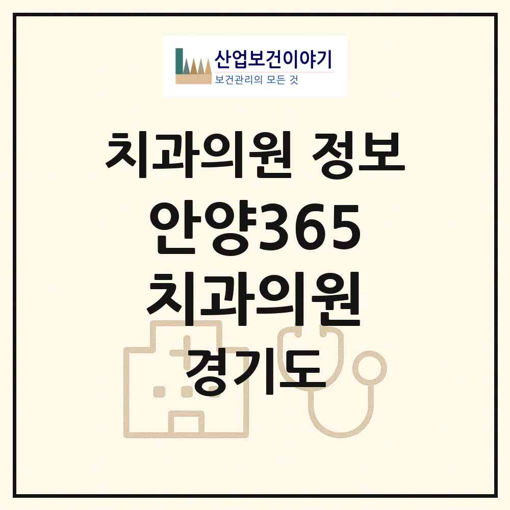 2026 안양365치과의원 (안양시 안양5동)|치과의원|요양기관 정보
