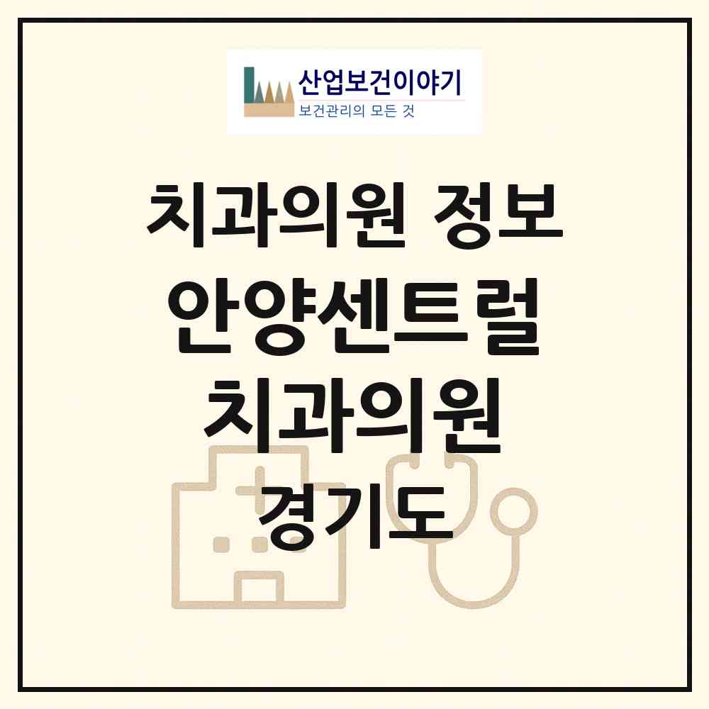 2026 안양센트럴치과의원 (안양시 안양4동)|치과의원|요양기관 정보