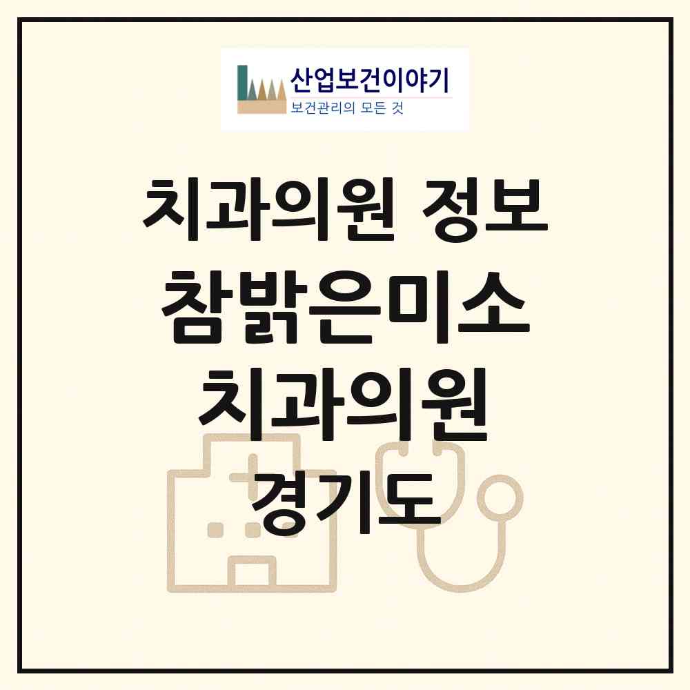 2026 참밝은미소치과의원 (광명시 철산2동)|치과의원|요양기관 정보