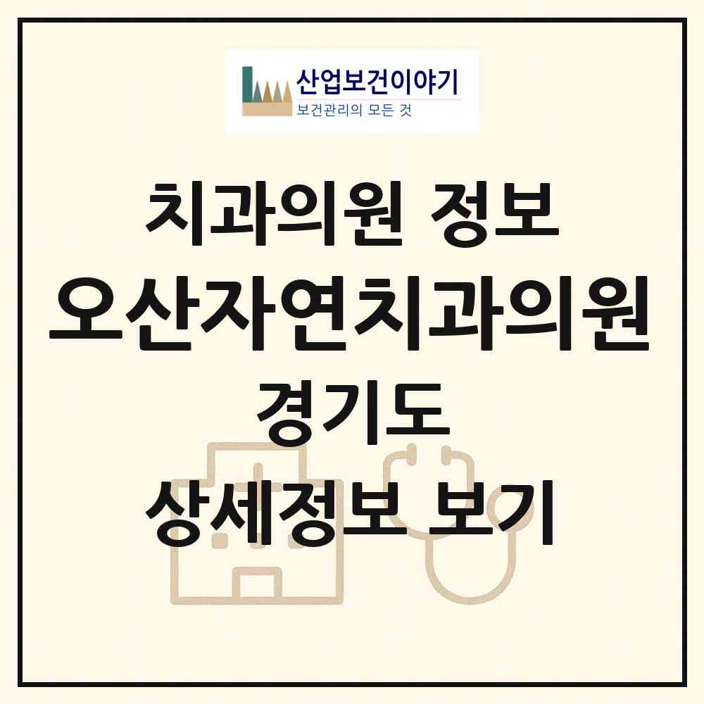 2026 오산자연치과의원 (오산시 중앙동)|치과의원|요양기관 정보