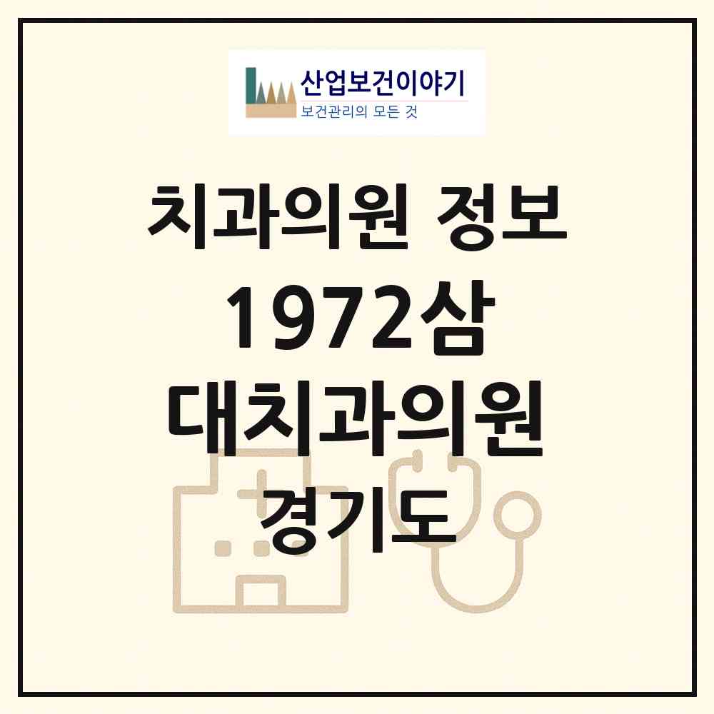 2026 1972삼대치과의원 (광명시 철산2동)|치과의원|요양기관 정보