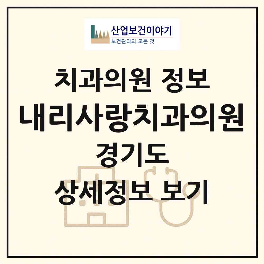 2026 내리사랑치과의원 (화성시 봉담읍)|치과의원|요양기관 정보