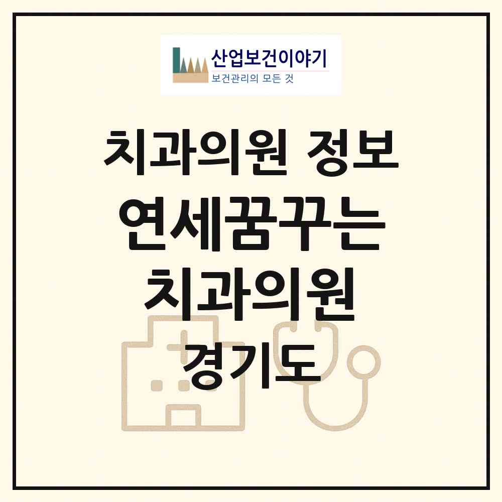 2026 연세꿈꾸는치과의원 (성남시 정자1동)|치과의원|요양기관 정보