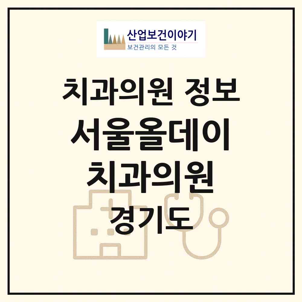2026 서울올데이치과의원 (화성시 남양읍)|치과의원|요양기관 정보