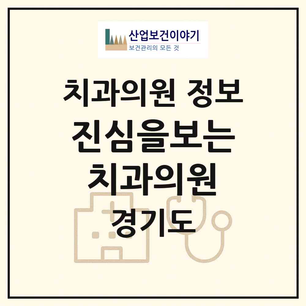 2026 진심을보는치과의원 (과천시 갈현동)|치과의원|요양기관 정보