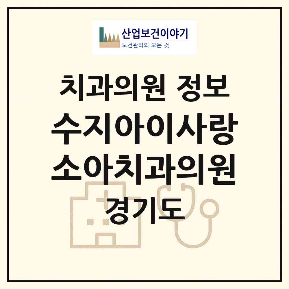 2026 수지아이사랑소아치과의원 (용인시 풍덕천1동)|치과의원|요양기관 정보