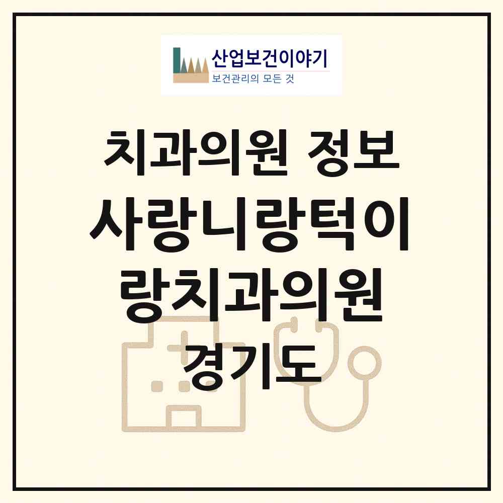 2026 사랑니랑턱이랑치과의원 (부천시 상2동)|치과의원|요양기관 정보