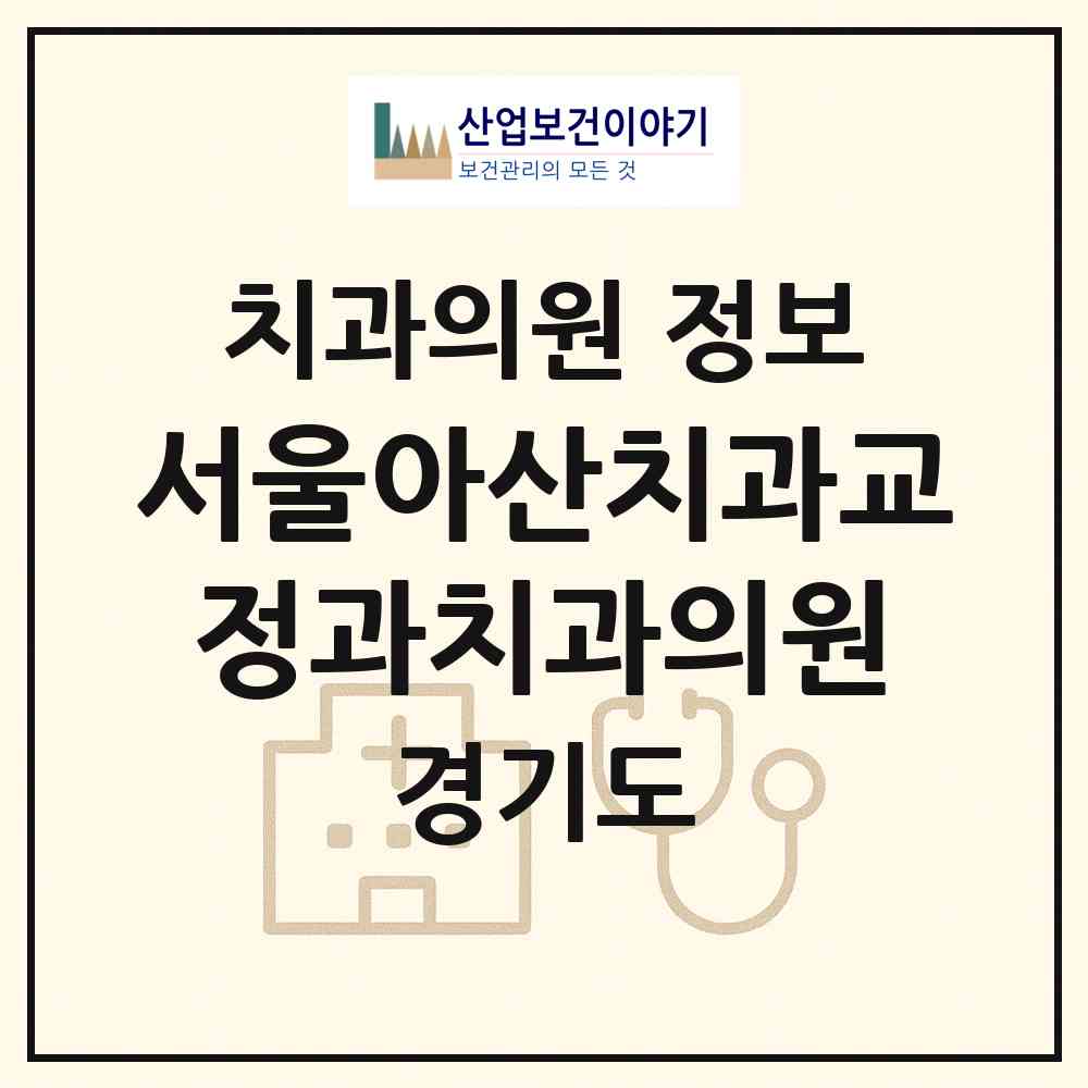 2026 서울아산치과교정과치과의원 (하남시 미사2동)|치과의원|요양기관 정보