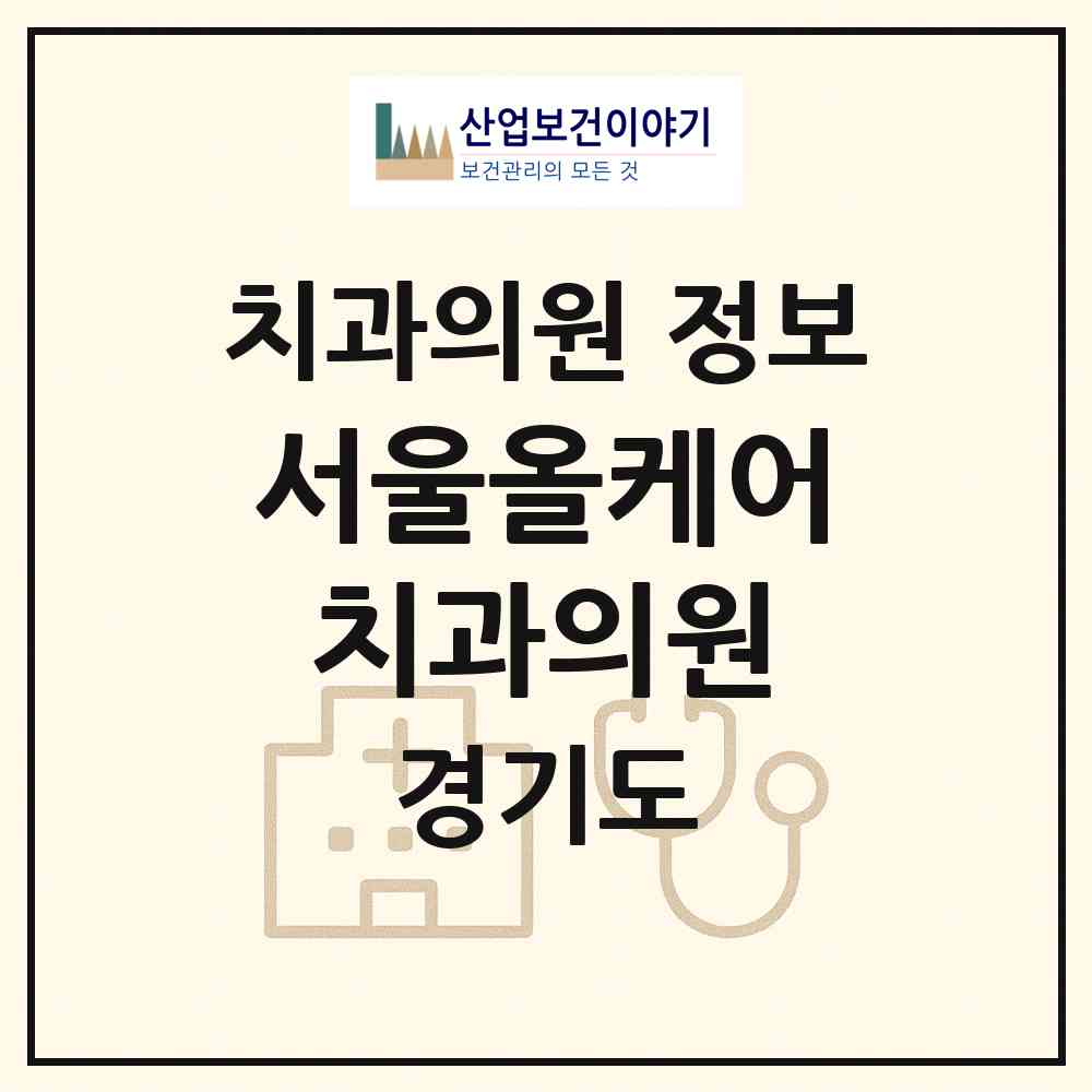 2026 서울올케어치과의원 (광명시 광명6동)|치과의원|요양기관 정보