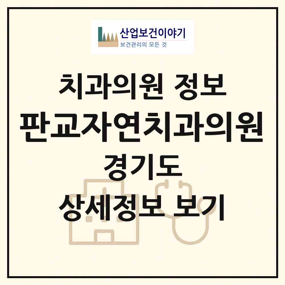 2026 판교자연치과의원 (성남시 운중동)|치과의원|요양기관 정보