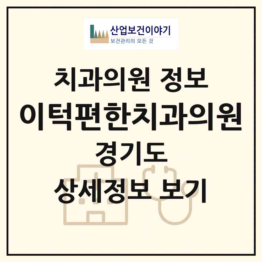 2026 이턱편한치과의원 (성남시 서현1동)|치과의원|요양기관 정보