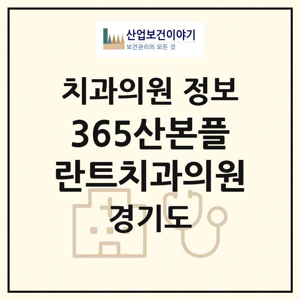 2026 365산본플란트치과의원 (군포시 광정동)|치과의원|요양기관 정보