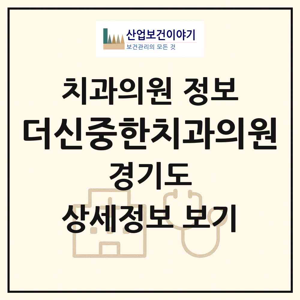 2026 더신중한치과의원 (성남시 태평2동)|치과의원|요양기관 정보