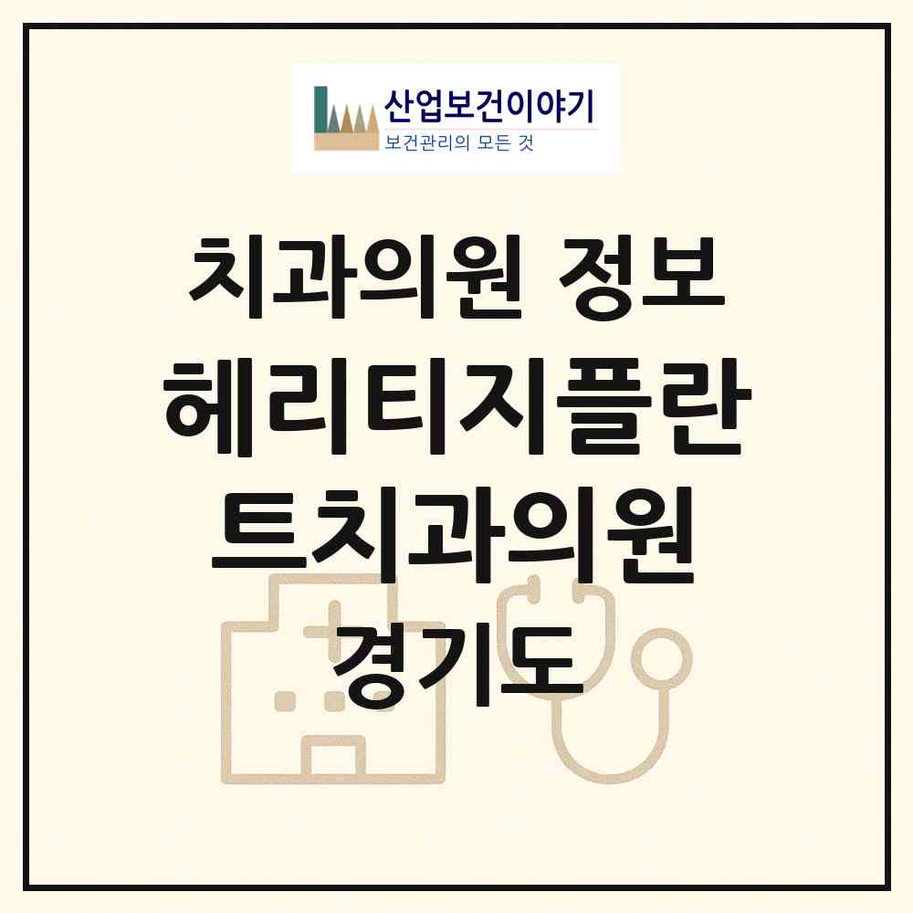 2026 헤리티지플란트치과의원 (광명시 하안3동)|치과의원|요양기관 정보
