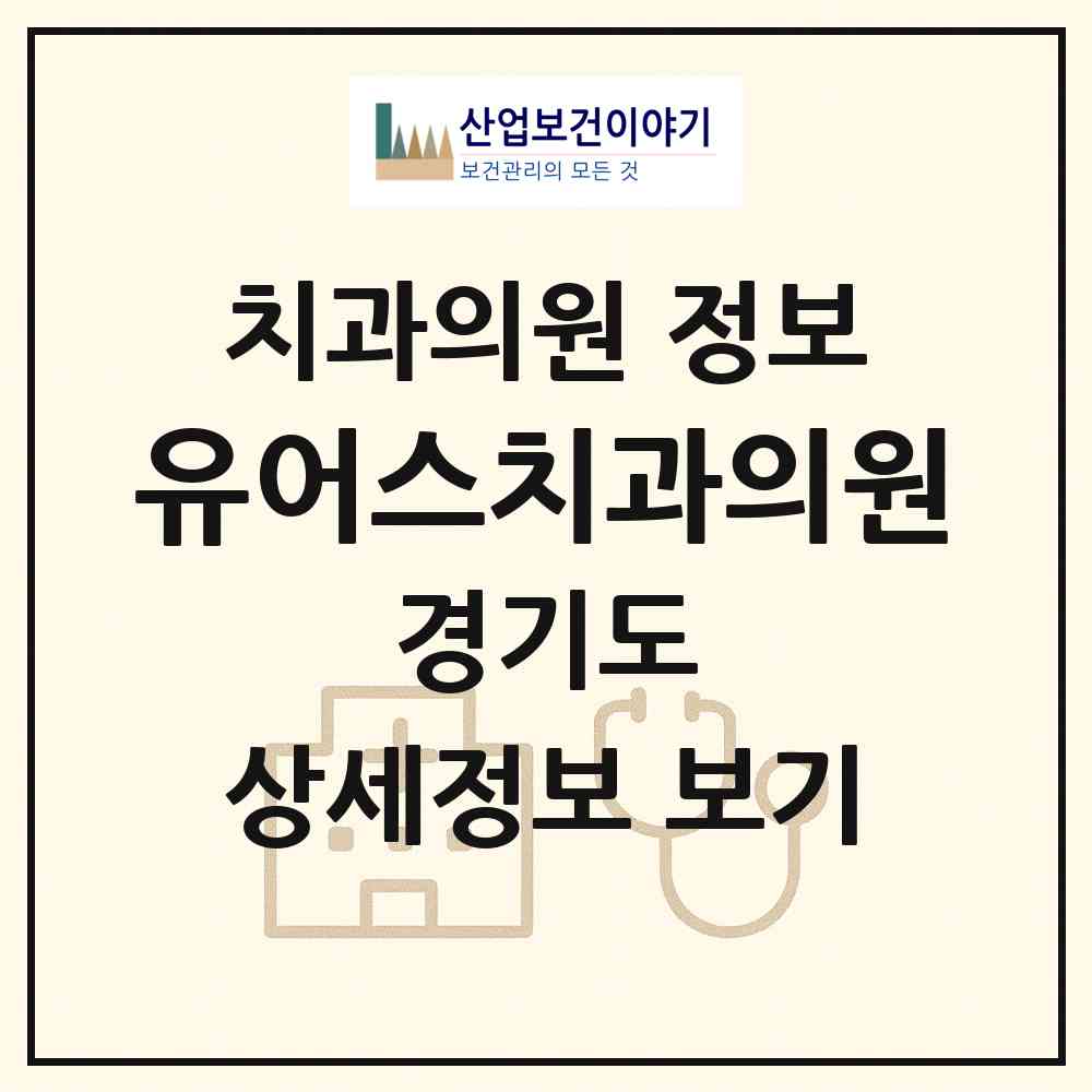 2026 유어스치과의원 (부천시 중1동)|치과의원|요양기관 정보
