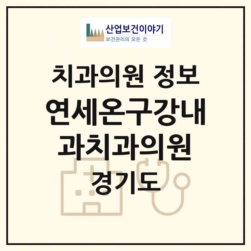 2026 연세온구강내과치과의원 (부천시 중4동)|치과의원|요양기관 정보