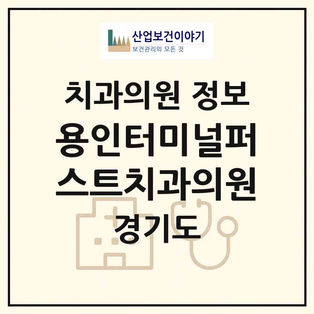 2026 용인터미널퍼스트치과의원 (용인시 중앙동)|치과의원|요양기관 정보