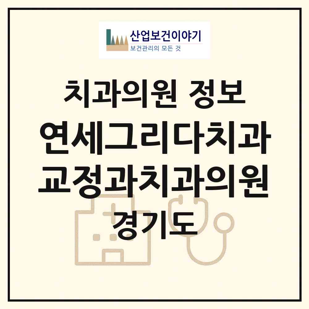 2026 연세그리다치과교정과치과의원 (김포시 구래동)|치과의원|요양기관 정보