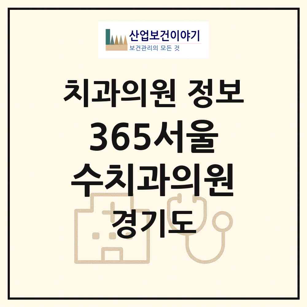 2026 365서울수치과의원 (성남시 야탑1동)|치과의원|요양기관 정보