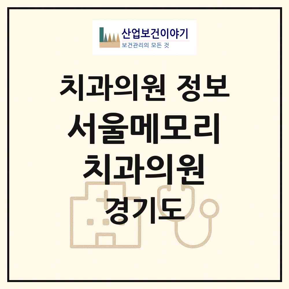 2026 서울메모리치과의원 (화성시 동탄1동)|치과의원|요양기관 정보