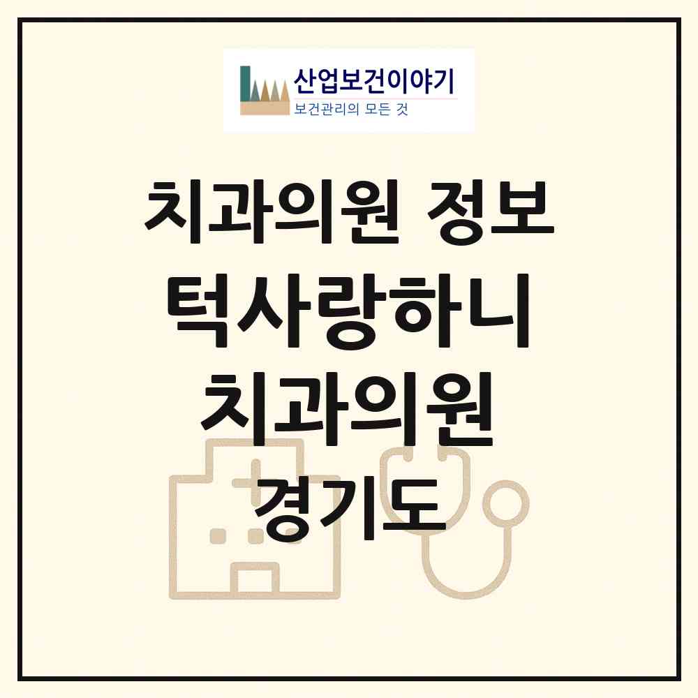 2026 턱사랑하니치과의원 (성남시 성남동)|치과의원|요양기관 정보
