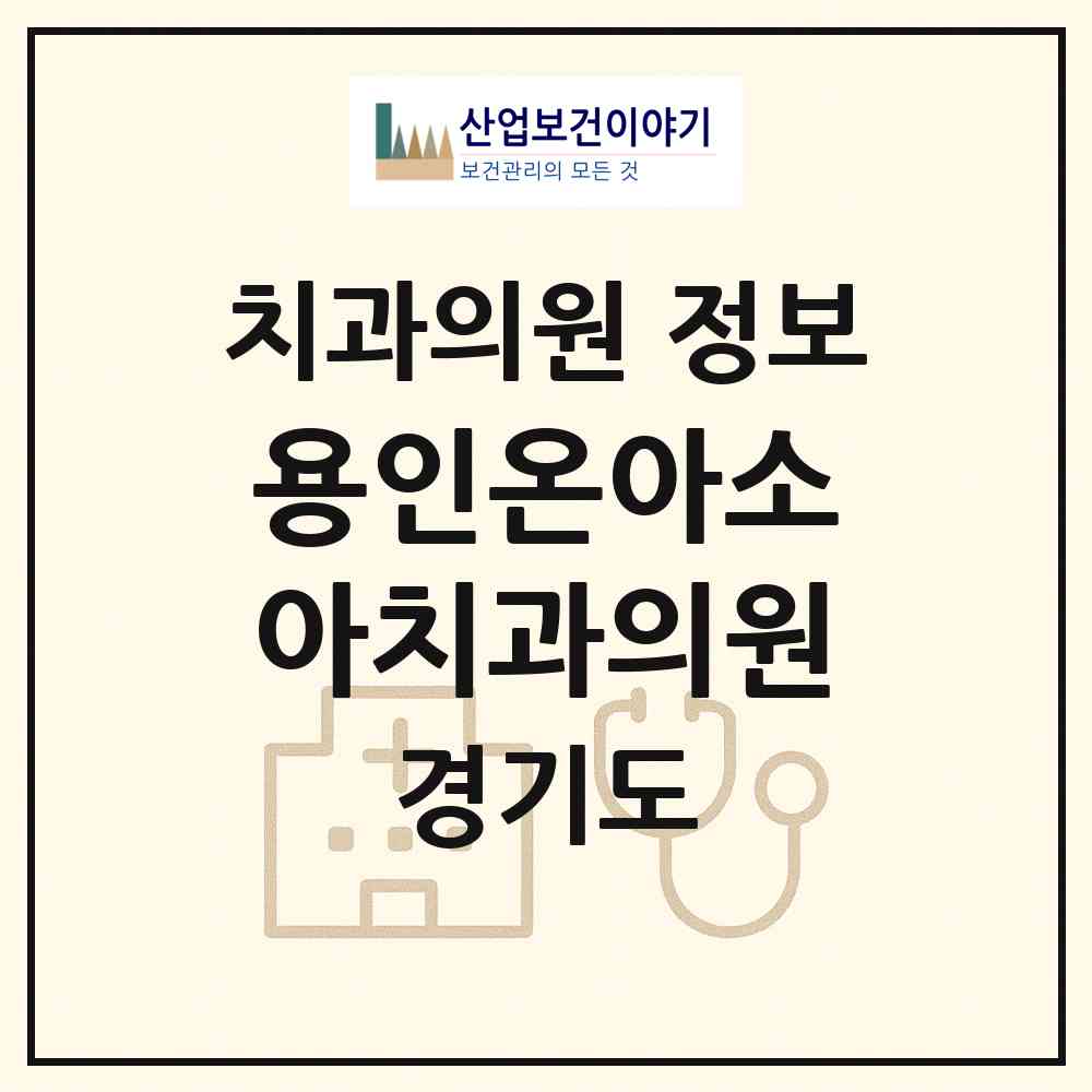 2026 용인온아소아치과의원 (용인시 마북동)|치과의원|요양기관 정보