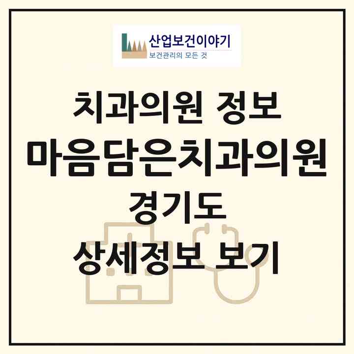 2026 마음담은치과의원 (안성시 공도읍)|치과의원|요양기관 정보