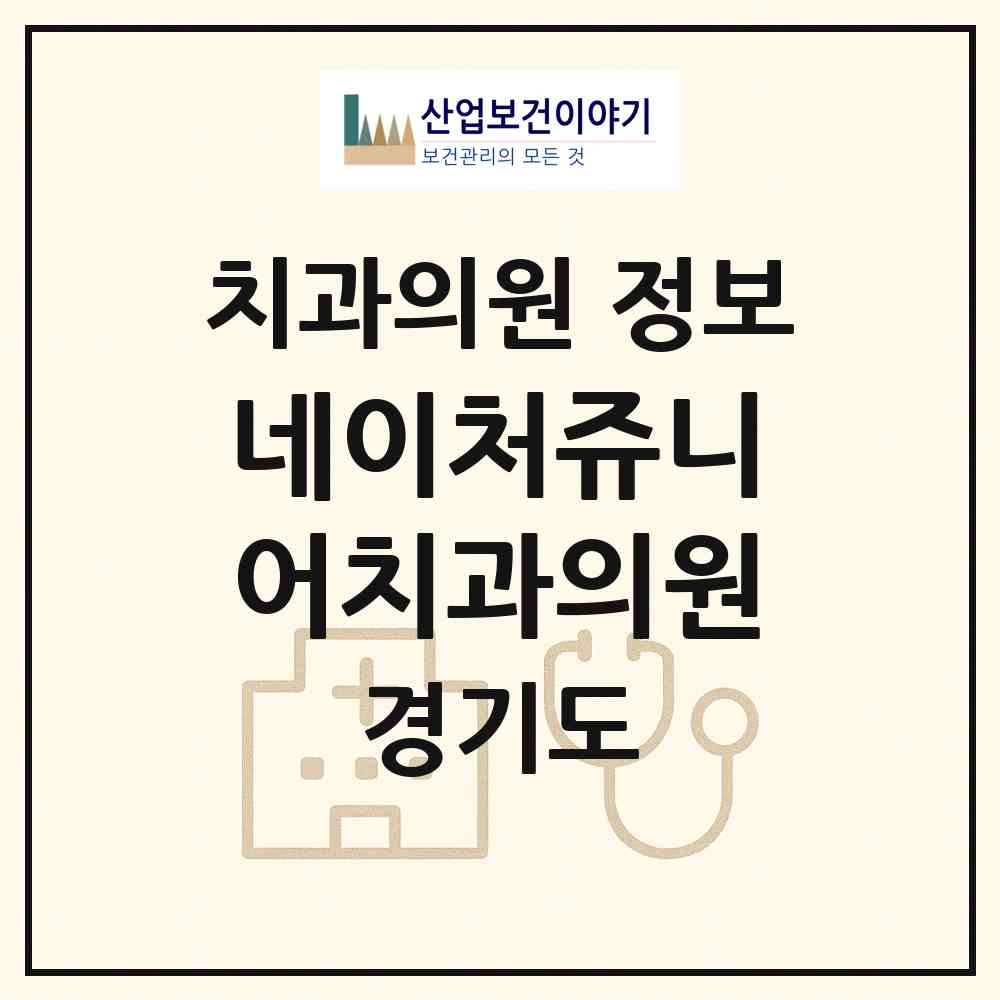 2026 네이처쥬니어치과의원 (안산시 선부1동)|치과의원|요양기관 정보