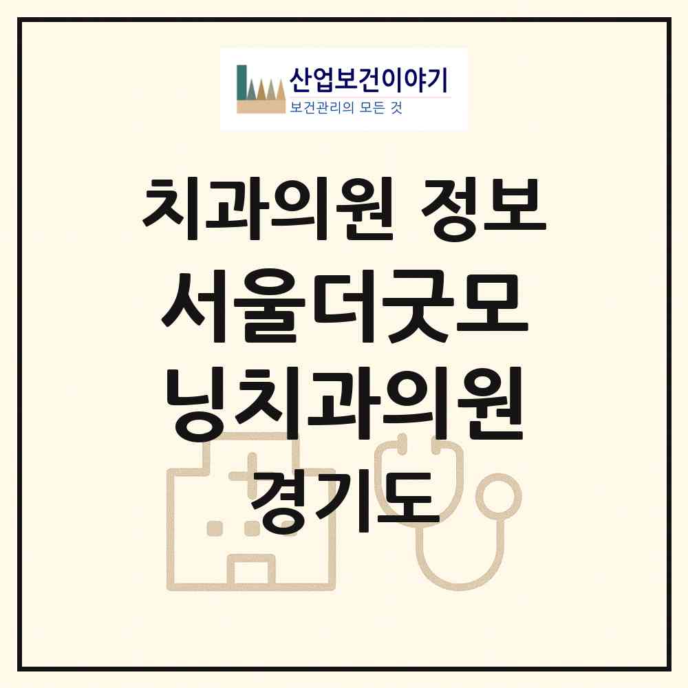 2026 서울더(the)굿모닝치과의원 (광명시 광명3동)|치과의원|요양기관 정보