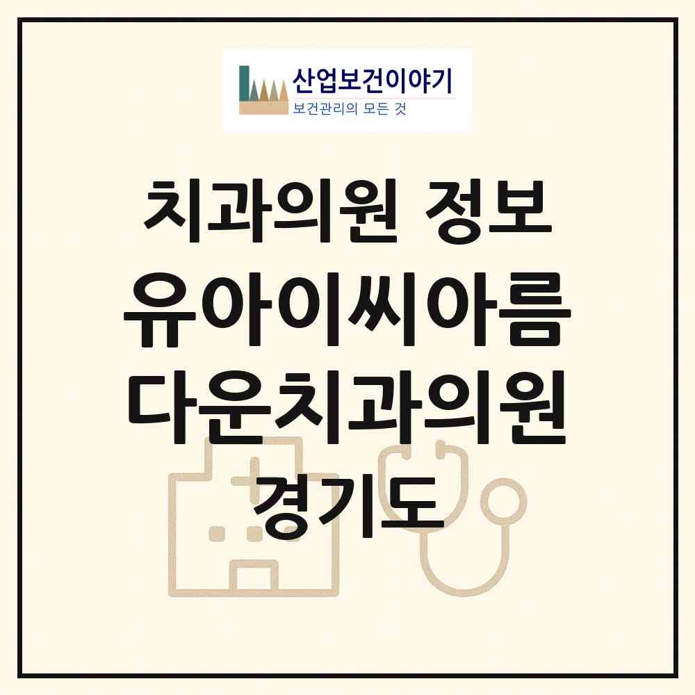 2026 유아이씨아름다운치과의원 (하남시 덕풍3동)|치과의원|요양기관 정보
