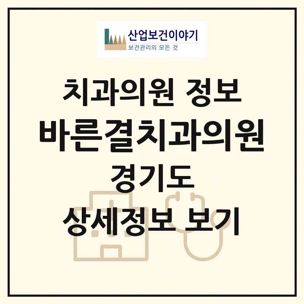 2026 바른결치과의원 (오산시 초평동)|치과의원|요양기관 정보