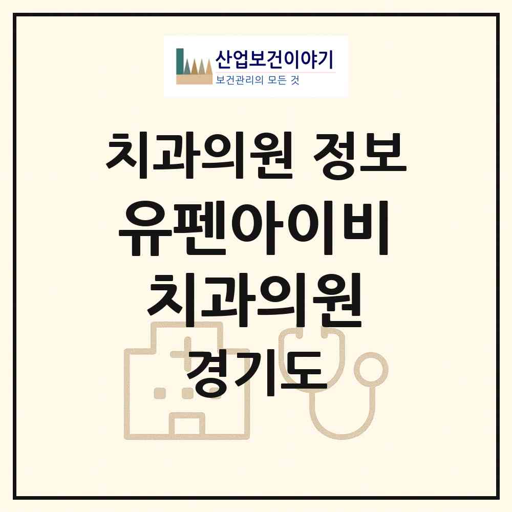 2026 유펜아이비치과의원 (평택시 팽성읍)|치과의원|요양기관 정보