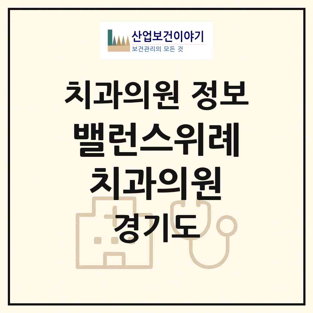 2026 밸런스위례치과의원 (성남시 위례동)|치과의원|요양기관 정보
