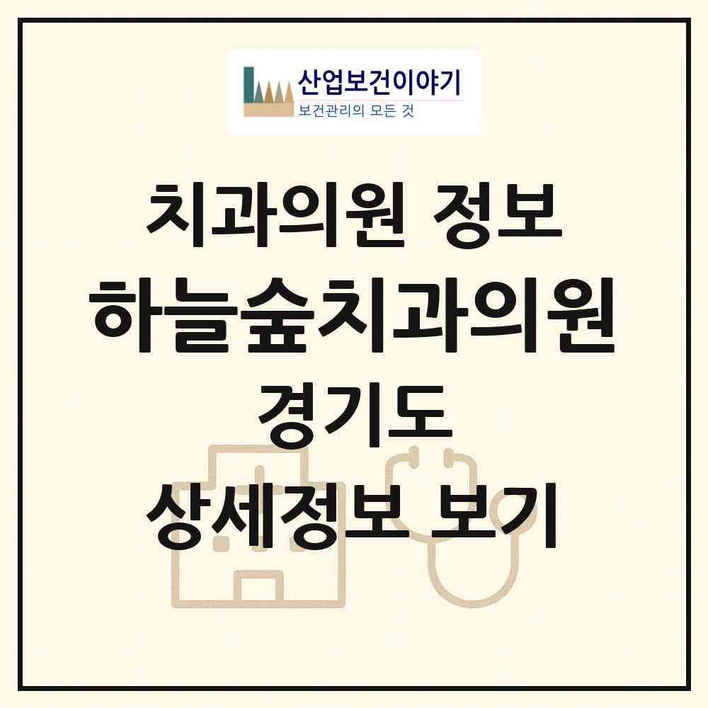 2026 하늘숲치과의원 (하남시 미사2동)|치과의원|요양기관 정보