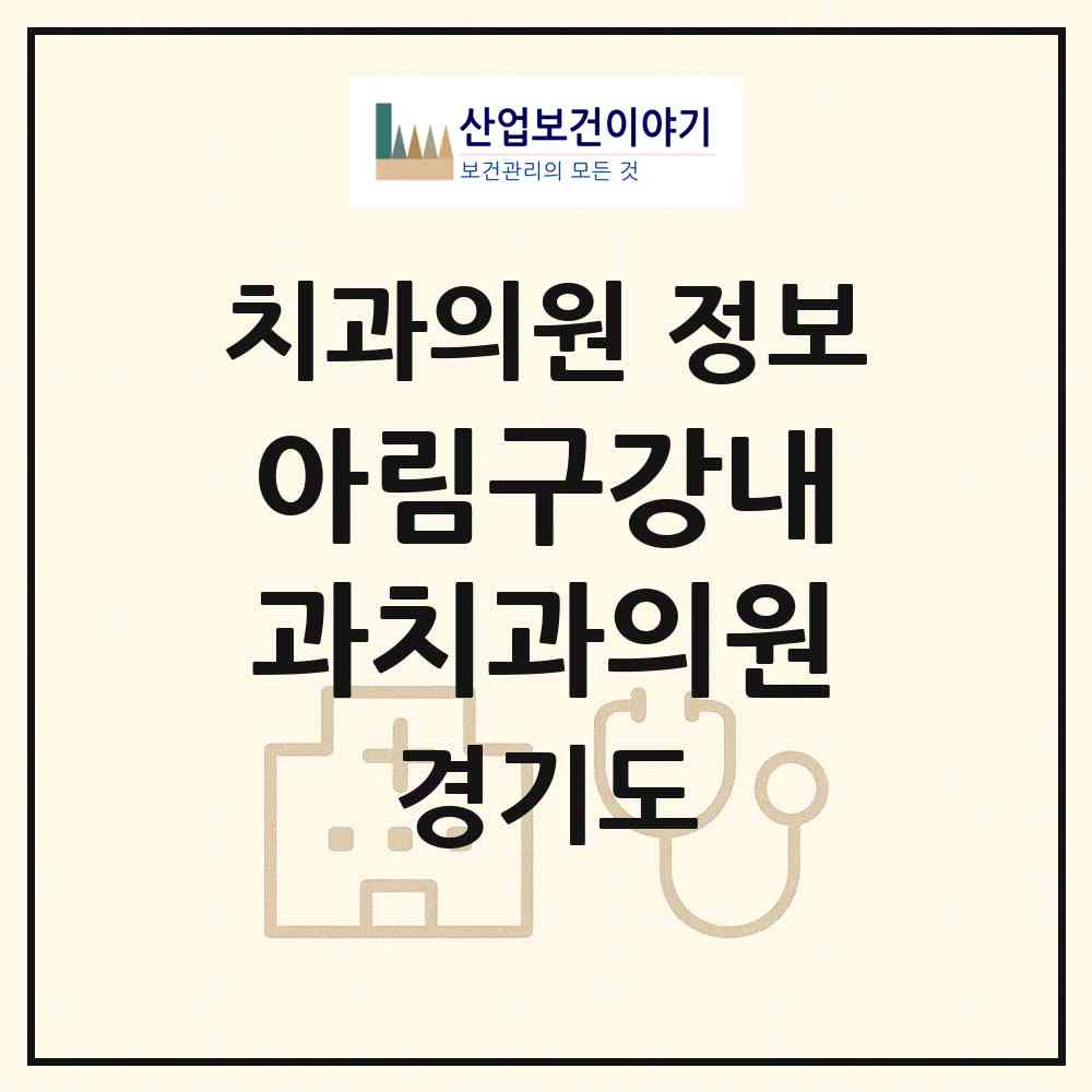 2026 아림구강내과치과의원 (용인시 동천동)|치과의원|요양기관 정보