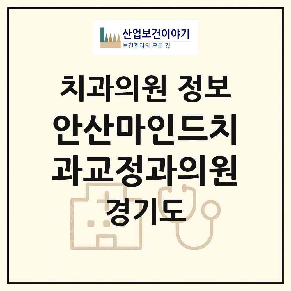 2026 안산마인드치과교정과의원 (안산시 중앙동)|치과의원|요양기관 정보