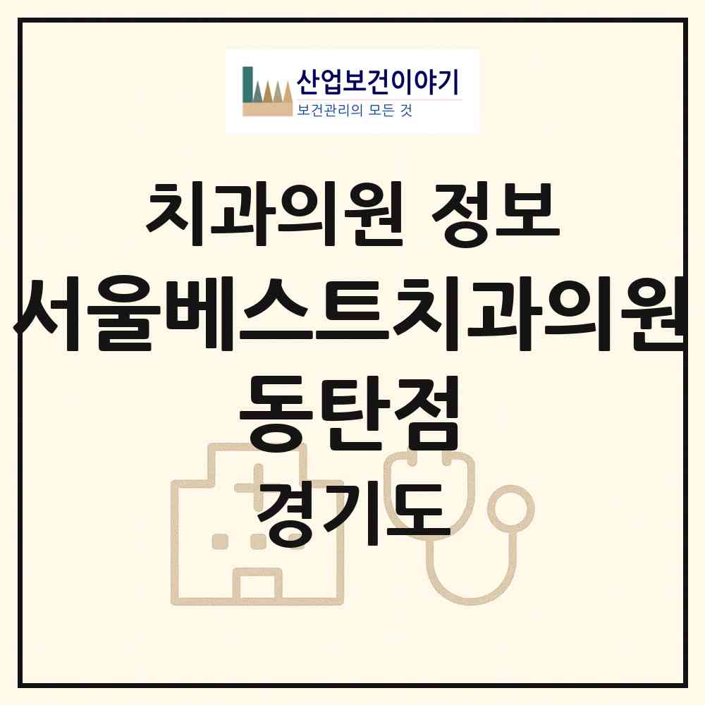 2026 서울베스트치과의원 동탄점 (화성시 동탄6동)|치과의원|요양기관 정보