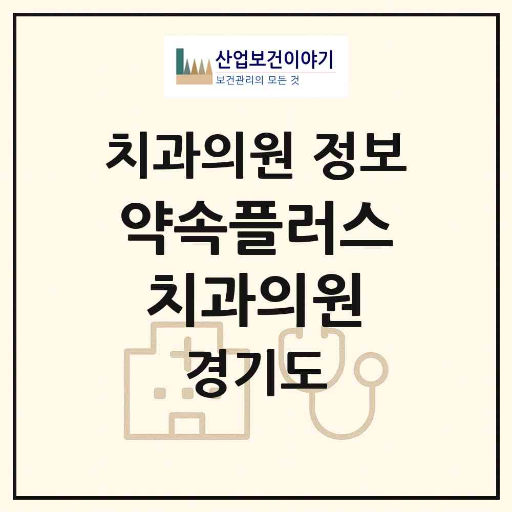 2026 약속플러스치과의원 (평택시 세교동)|치과의원|요양기관 정보