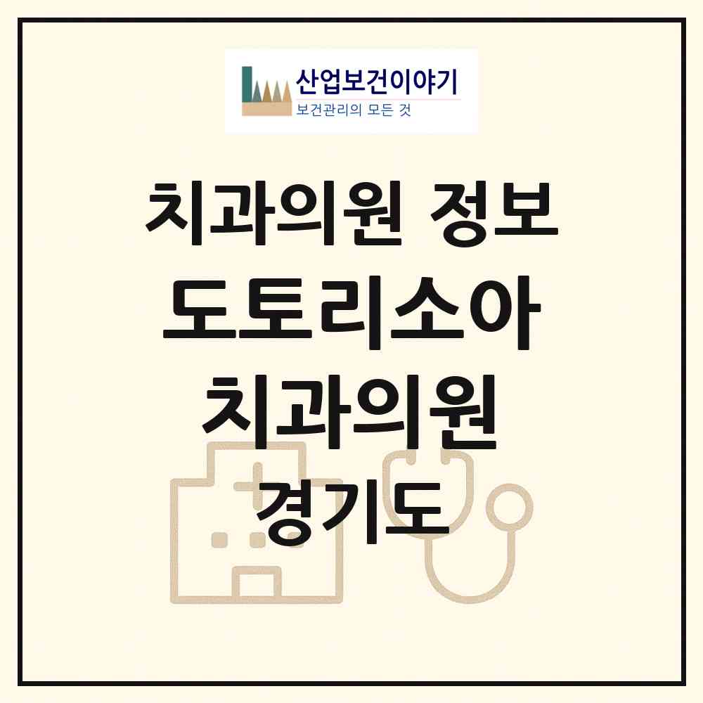 2026 도토리소아치과의원 (성남시 위례동)|치과의원|요양기관 정보