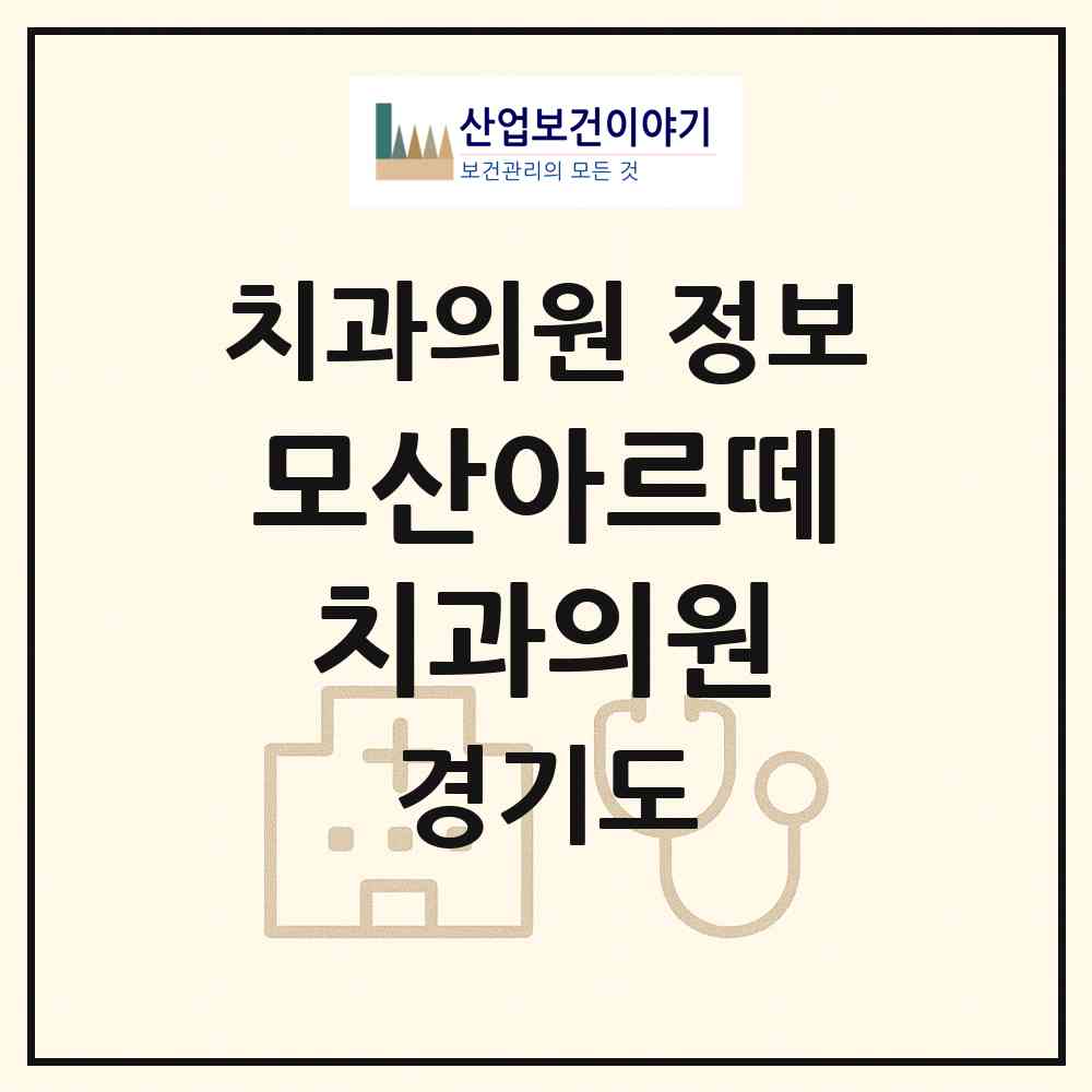 2026 모산아르떼치과의원 (평택시 동삭동)|치과의원|요양기관 정보