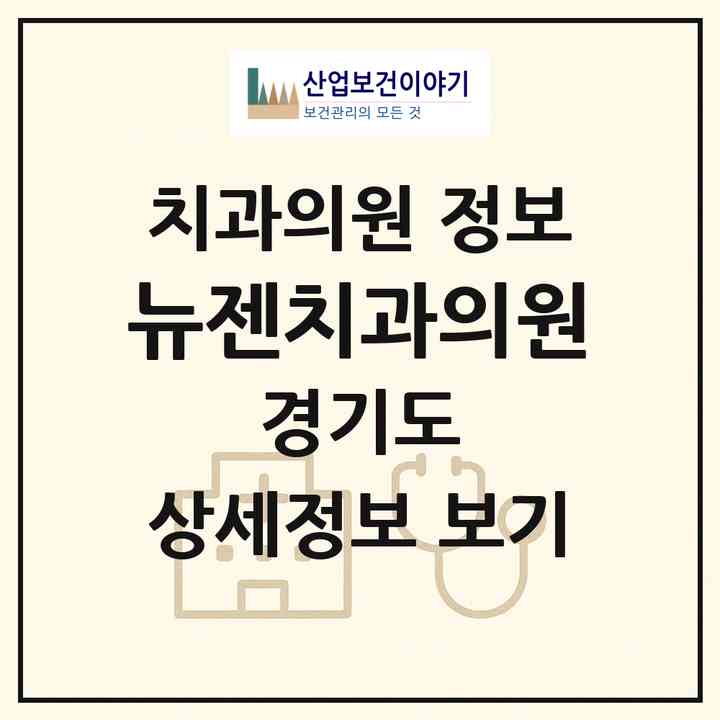 2026 뉴젠치과의원 (성남시 위례동)|치과의원|요양기관 정보