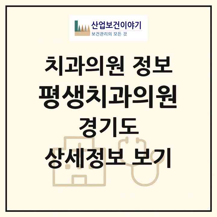 2026 평생치과의원 (수원시 영화동)|치과의원|요양기관 정보