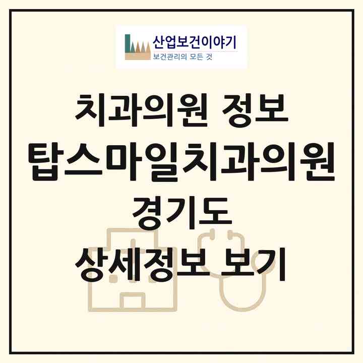 2026 탑스마일치과의원 (시흥시 정왕본동)|치과의원|요양기관 정보